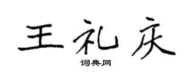 袁强王礼庆楷书个性签名怎么写