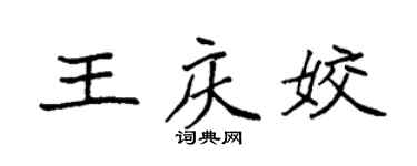 袁强王庆姣楷书个性签名怎么写