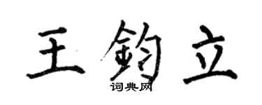 何伯昌王钧立楷书个性签名怎么写