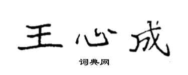 袁强王心成楷书个性签名怎么写