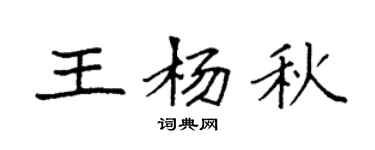 袁强王杨秋楷书个性签名怎么写