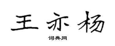 袁强王亦杨楷书个性签名怎么写