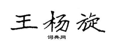 袁强王杨旋楷书个性签名怎么写