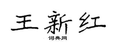 袁强王新红楷书个性签名怎么写