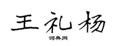 袁强王礼杨楷书个性签名怎么写