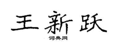 袁强王新跃楷书个性签名怎么写