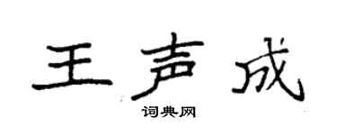 袁强王声成楷书个性签名怎么写