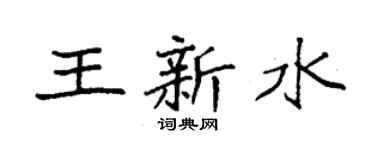 袁强王新水楷书个性签名怎么写