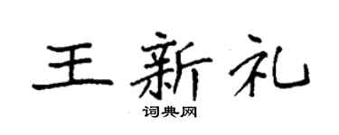 袁强王新礼楷书个性签名怎么写