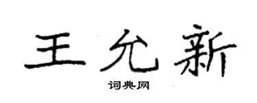 袁强王允新楷书个性签名怎么写