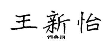 袁强王新怡楷书个性签名怎么写