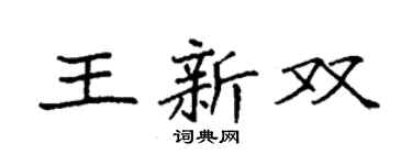 袁强王新双楷书个性签名怎么写