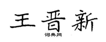 袁强王晋新楷书个性签名怎么写