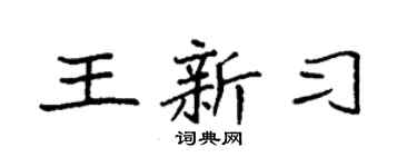 袁强王新习楷书个性签名怎么写