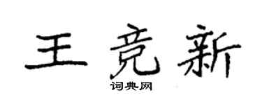 袁强王竞新楷书个性签名怎么写