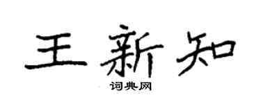 袁强王新知楷书个性签名怎么写