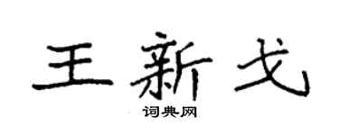 袁强王新戈楷书个性签名怎么写