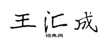 袁强王汇成楷书个性签名怎么写