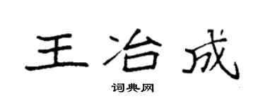 袁强王冶成楷书个性签名怎么写