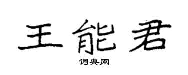 袁强王能君楷书个性签名怎么写