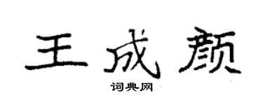 袁强王成颜楷书个性签名怎么写