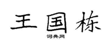 袁强王国栋楷书个性签名怎么写