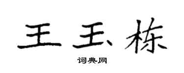 袁强王玉栋楷书个性签名怎么写