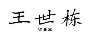 袁强王世栋楷书个性签名怎么写