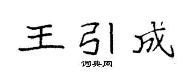 袁强王引成楷书个性签名怎么写