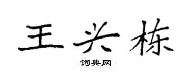 袁强王兴栋楷书个性签名怎么写