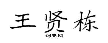 袁强王贤栋楷书个性签名怎么写