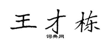 袁强王才栋楷书个性签名怎么写