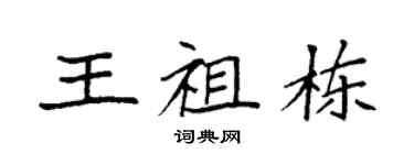 袁强王祖栋楷书个性签名怎么写