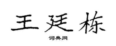 袁强王廷栋楷书个性签名怎么写