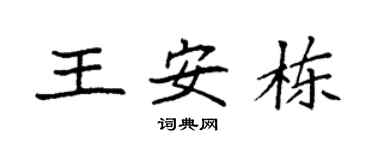 袁强王安栋楷书个性签名怎么写