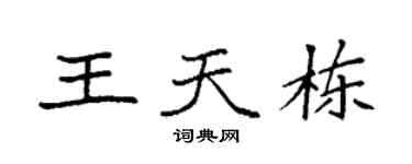 袁强王天栋楷书个性签名怎么写