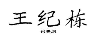 袁强王纪栋楷书个性签名怎么写