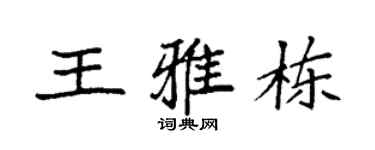 袁强王雅栋楷书个性签名怎么写