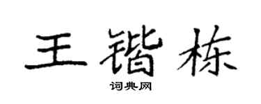 袁强王锴栋楷书个性签名怎么写