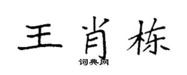 袁强王肖栋楷书个性签名怎么写