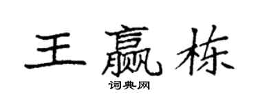 袁强王赢栋楷书个性签名怎么写