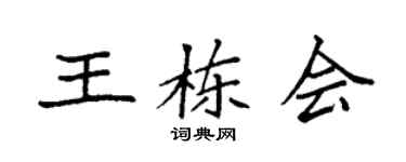 袁强王栋会楷书个性签名怎么写