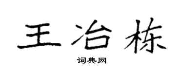 袁强王冶栋楷书个性签名怎么写