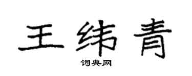 袁强王纬青楷书个性签名怎么写