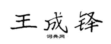 袁强王成铎楷书个性签名怎么写