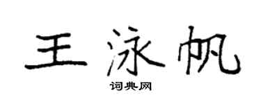 袁强王泳帆楷书个性签名怎么写