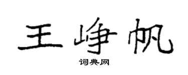 袁强王峥帆楷书个性签名怎么写