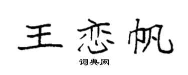 袁强王恋帆楷书个性签名怎么写