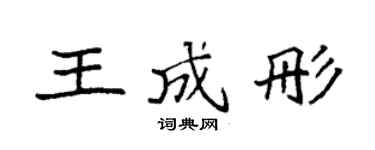 袁强王成彤楷书个性签名怎么写