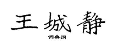 袁强王城静楷书个性签名怎么写